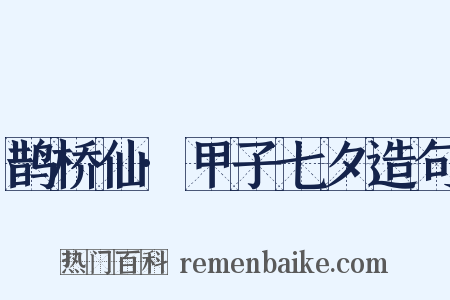 鹊桥仙·甲子七夕造句是什么意思的图片
